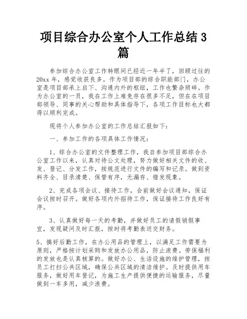 项目综合办公室个人工作总结3篇