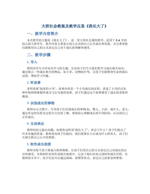 大班社会教案及教学反思《我长大了》