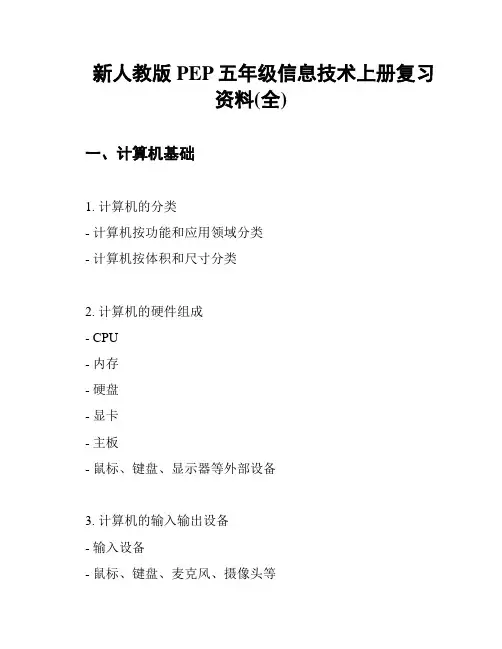 新人教版PEP五年级信息技术上册复习资料(全)