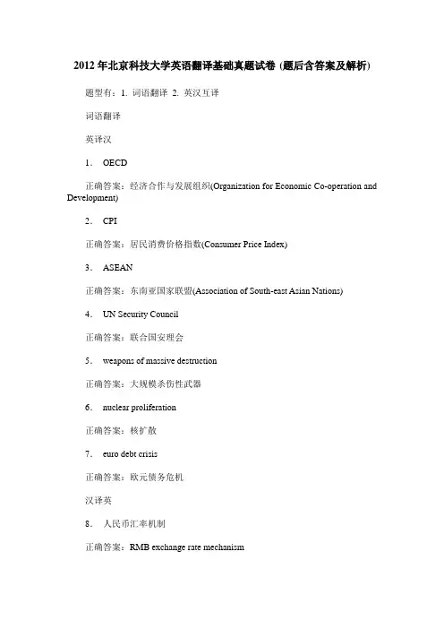 2012年北京科技大学英语翻译基础真题试卷(题后含答案及解析)