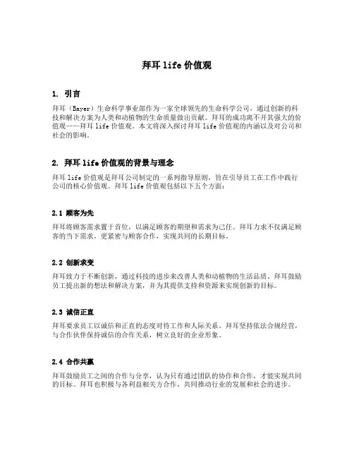 拜耳life价值观
