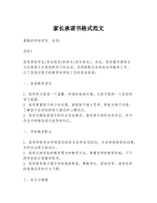 家长承诺书格式范文