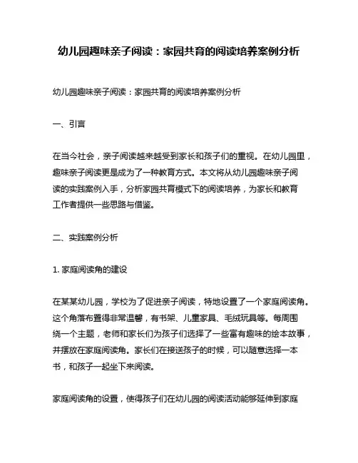幼儿园趣味亲子阅读：家园共育的阅读培养案例分析