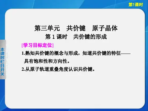 高中化学苏教版选修三专题3第3单元第1课时共价键的形成ppt课件
