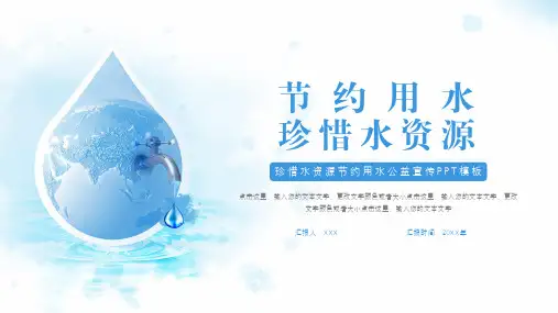 珍惜水资源节约用水公益宣传PPT模板