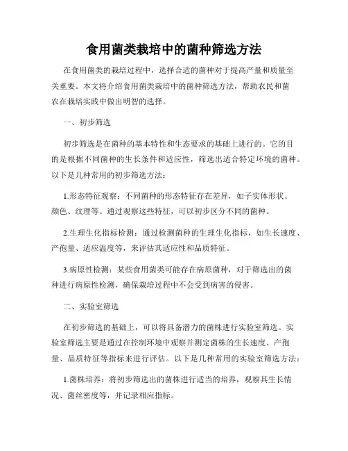 食用菌类栽培中的菌种筛选方法