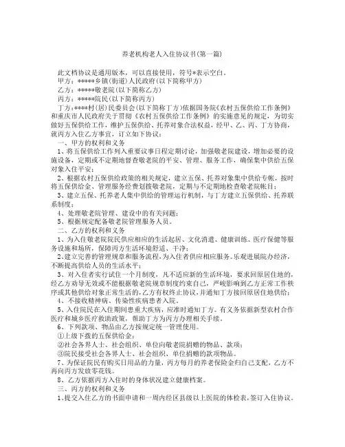 养老机构老人入住协议书精选3篇