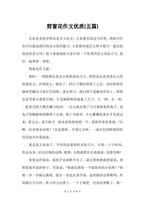 剪窗花作文优质(五篇)