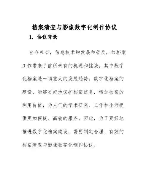 2025年档案清查与影像数字化制作协议