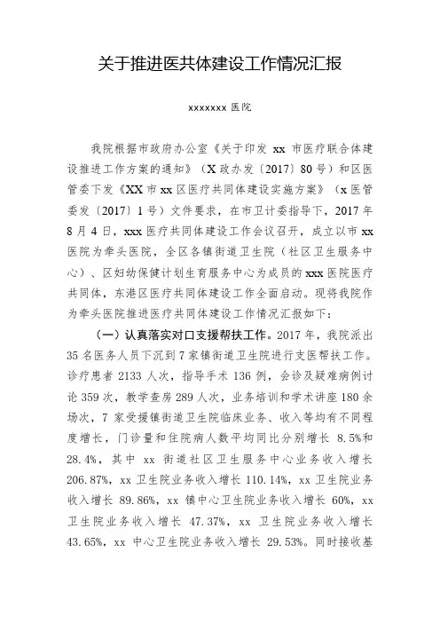 关于推进医共体建设工作情况汇报