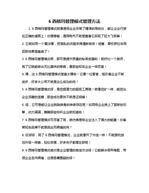 6西格玛管理模式管理方法