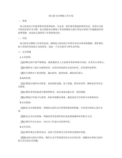 幼儿园 安全维稳工作计划