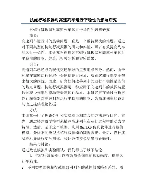 抗蛇行减振器对高速列车运行平稳性的影响研究