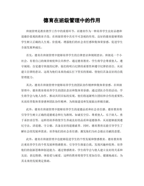 德育在班级管理中的作用