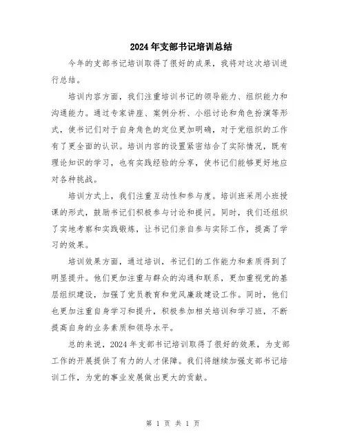 2024年支部书记培训总结