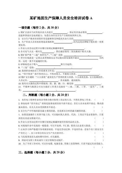 地面生产保障作业人员安全资格培训试卷A