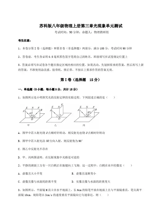 苏科版八年级物理上册第三章光现象单元测试试题(含解析)
