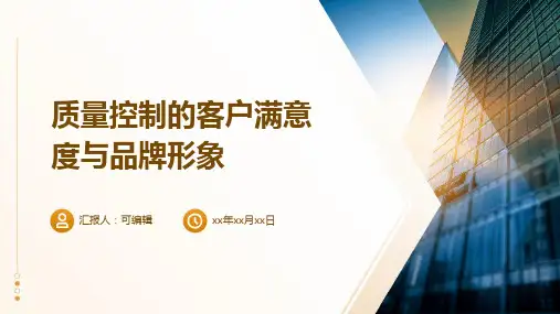 质量控制的客户满意度与品牌形象