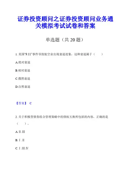 证券投资顾问之证券投资顾问业务通关模拟考试试卷和答案