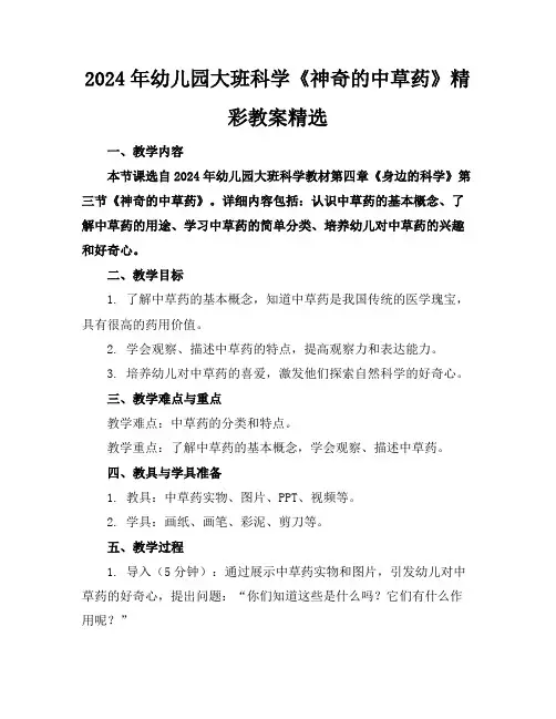 2024年幼儿园大班科学《神奇的中草药》精彩教案精选