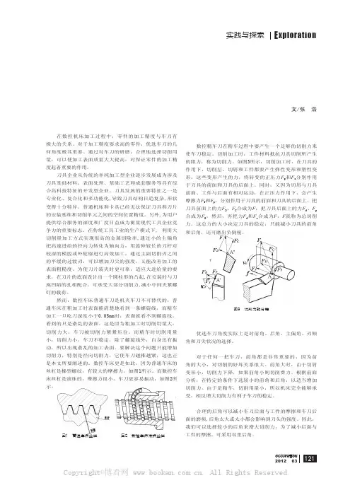 浅谈数控机床精车刀的刃磨