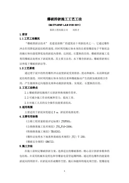 5、爆破排淤施工工艺工法