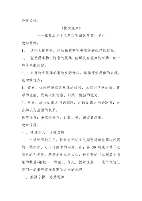 河北教育出版社小学数学六年级下册 探索规律-公开课比赛一等奖