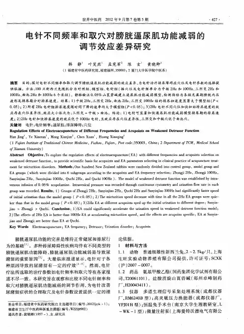 电针不同频率和取穴对膀胱逼尿肌功能减弱的调节效应差异研究