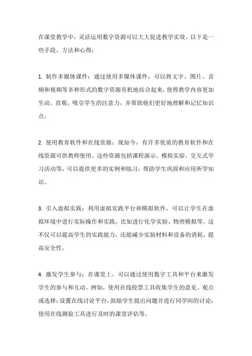 交流分享课堂教学中灵活运用数字资源促进教学实效的手段、方法或心得