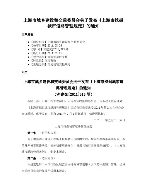 上海市城乡建设和交通委员会关于发布《上海市挖掘城市道路管理规定》的通知