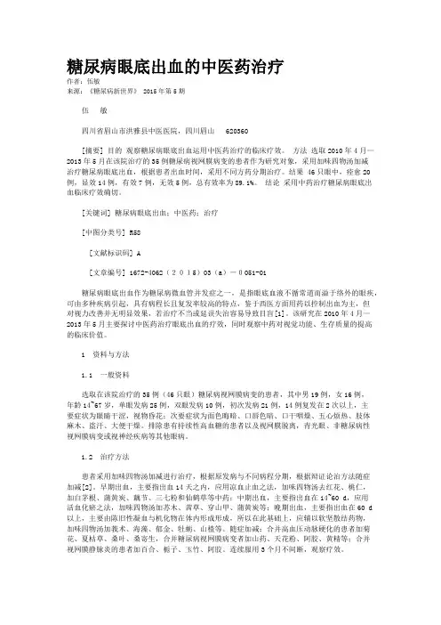 糖尿病眼底出血的中医药治疗