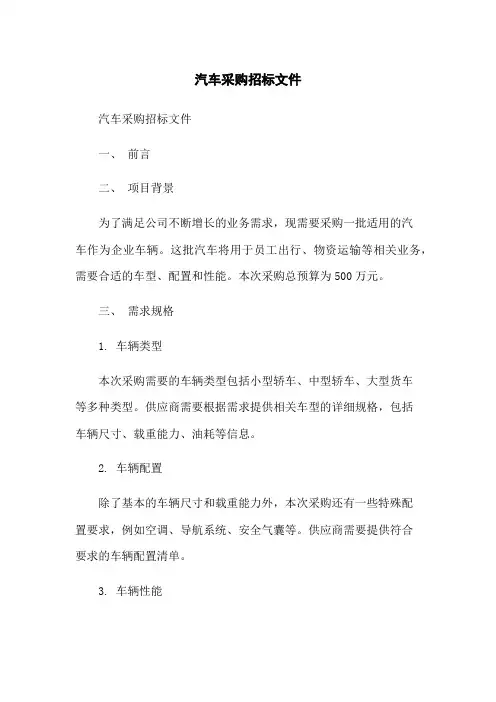 汽车采购招标文件