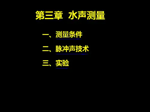 水声测量