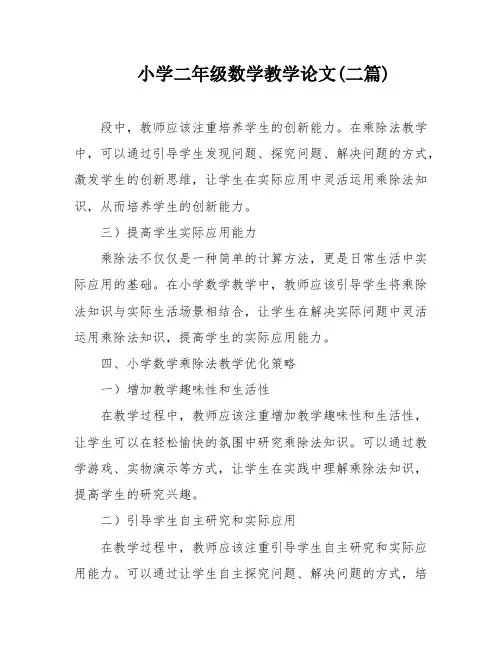 小学二年级数学教学论文(二篇)