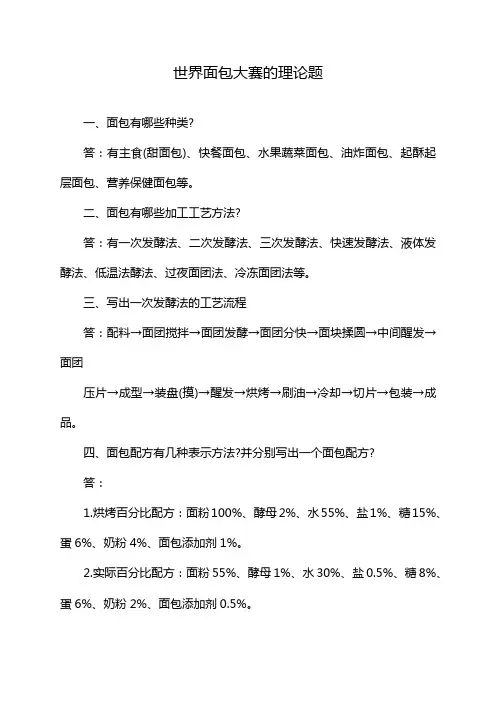 世界面包大赛的理论题