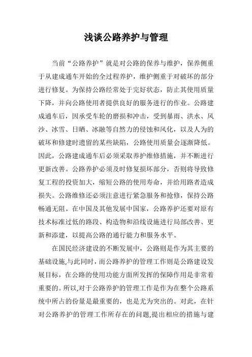 浅谈公路养护与管理