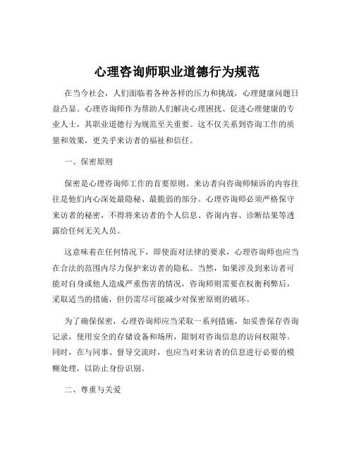 心理咨询师职业道德行为规范