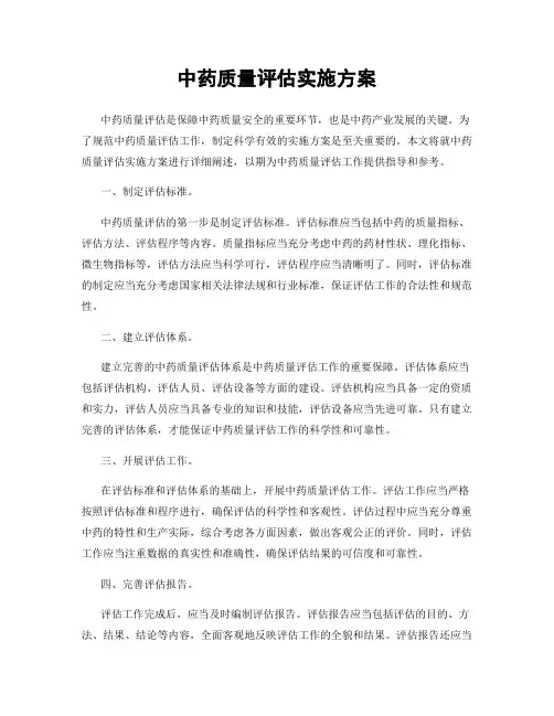 中药质量评估实施方案