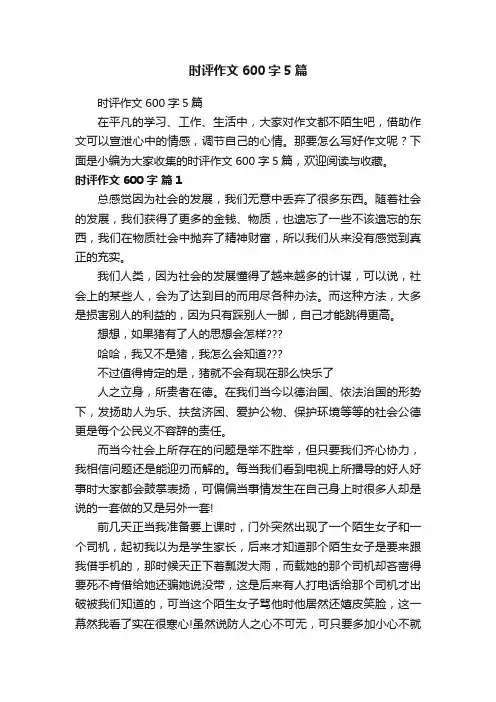 时评作文600字5篇