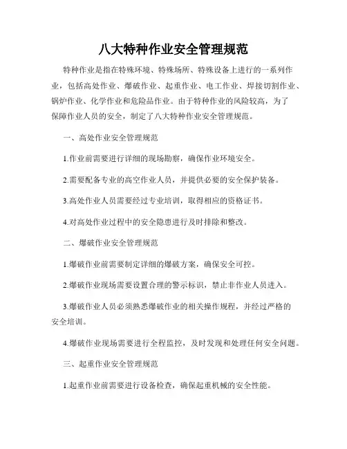 八大特种作业安全管理规范