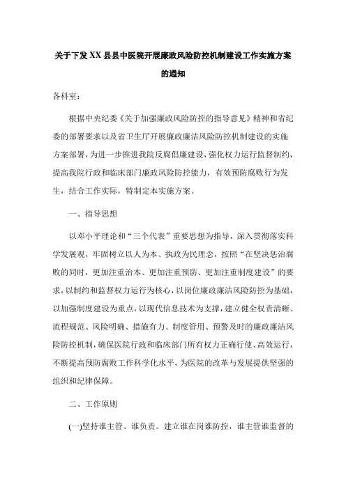 县中医院开展廉政风险防控机制建设工作实施方案
