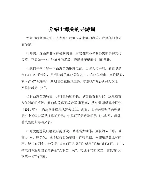介绍山海关的导游词