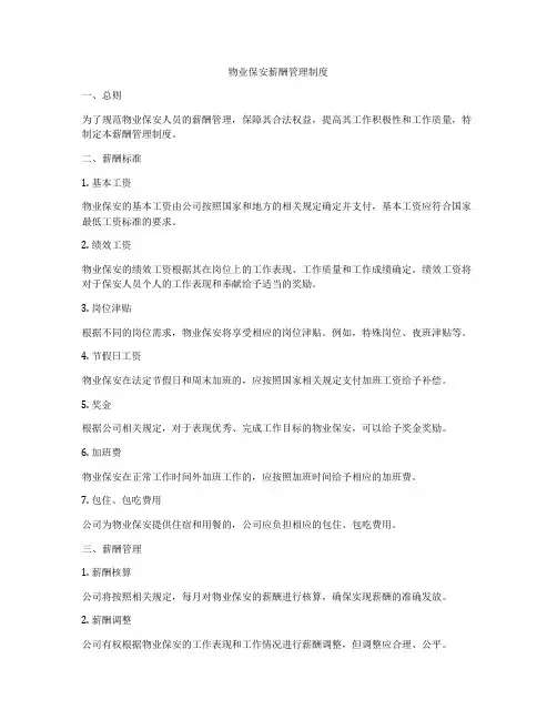 物业保安薪酬管理制度
