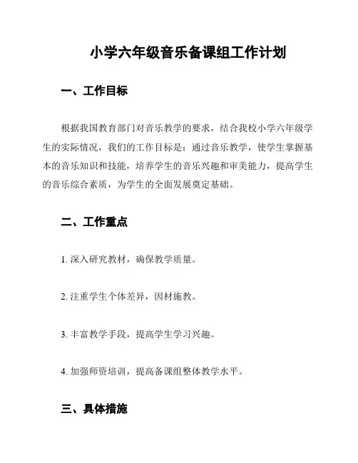 小学六年级音乐备课组工作计划