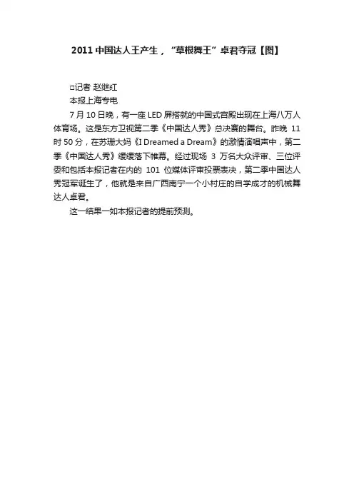 2011中国达人王产生，“草根舞王”卓君夺冠【图】