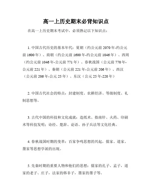 高一上历史期末必背知识点
