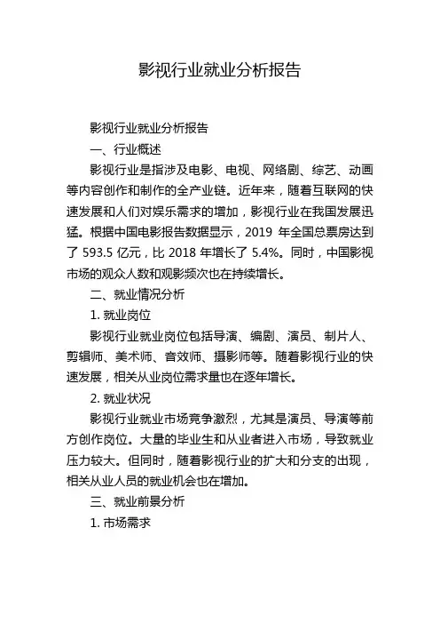 影视行业就业分析报告