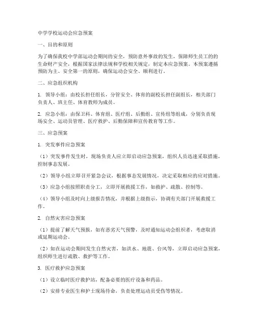 中学学校运动会应急预案