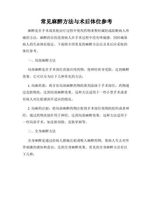 常见麻醉方法与术后体位参考