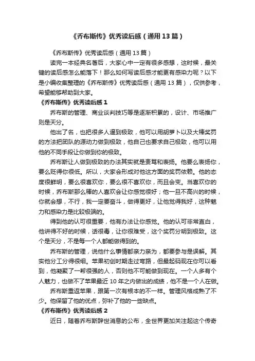 《乔布斯传》优秀读后感（通用13篇）
